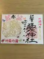 温泉神社〜いわき湯本温泉〜の{uncategorized: "未分類", other: "その他", undefined: "問題あり", building: "その他建物", grave: "お墓", sacred_gate: "鳥居", guardian: "狛犬", statue: "像", buddha: "仏像", history: "歴史", nature: "自然", garden: "庭園", animal: "動物", pagoda: "塔", temizu: "手水舎", mountain_gate: "山門・神門", sanctuary: "本殿・本堂", subordinate: "末社・摂社", art: "芸術", scenery: "景色", jizo: "地蔵", ema: "絵馬", goshuin: "御朱印", omikuji: "おみくじ", items: "授与品その他", amulet: "お守り", goshuincho: "御朱印帳", eats: "食事", festival: "お祭り", votive_dance: "神楽", shichigosan: "七五三参", wedding: "結婚式", experience: "体験その他", initially: "初詣", around: "周辺", anti_infection: "感染症対策"}