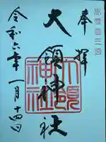 大領神社(岐阜県)