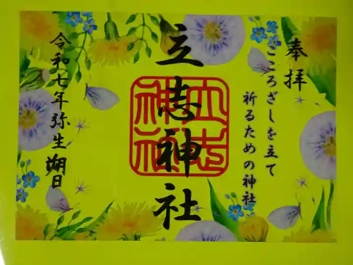 立志神社の御朱印