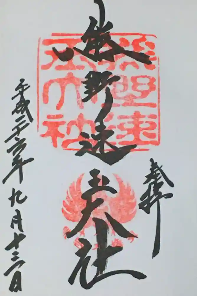 熊野速玉大社の御朱印