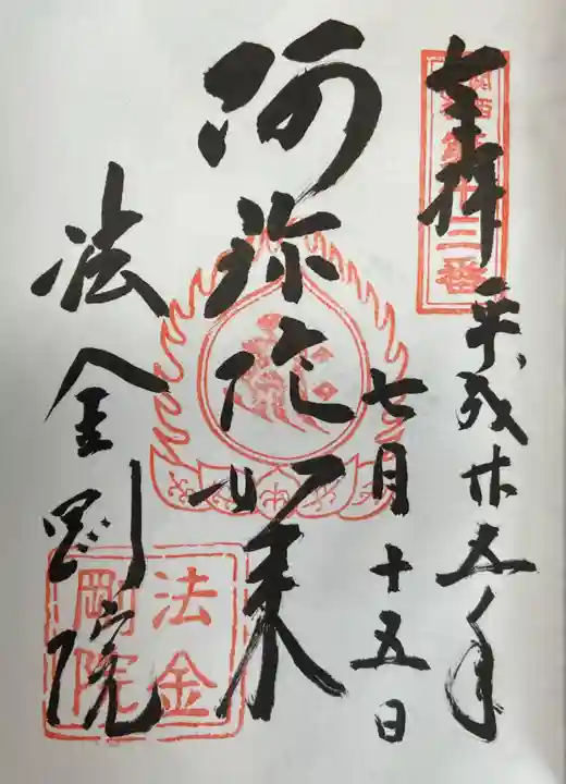 法金剛院の御朱印