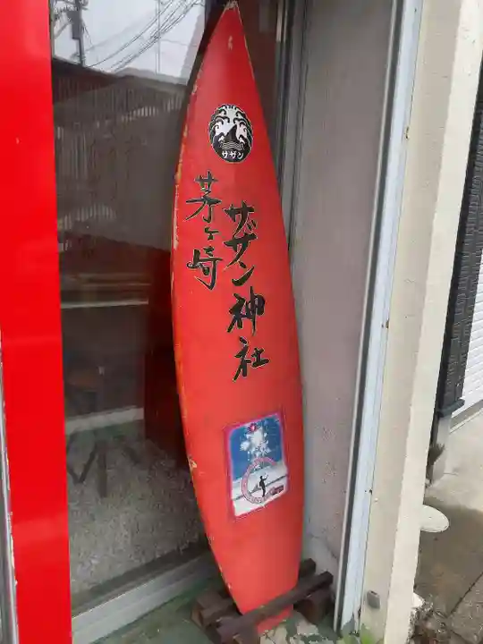 茅ヶ崎サザン神社(神奈川県)