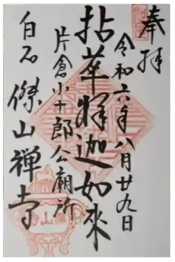 傑山寺の御朱印 2024年08月