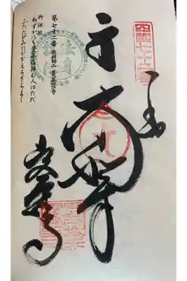 お遍路（逆打ち） 四国八十八巡礼。
72番　曼荼羅寺