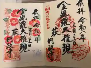 円政寺の御朱印