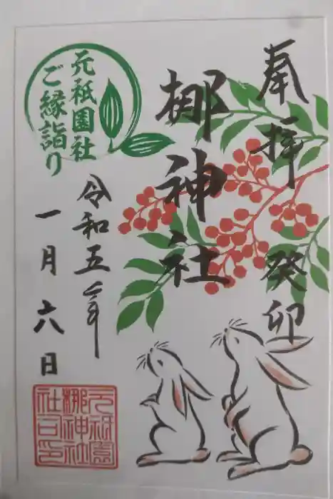 元祇園梛神社・隼神社の御朱印