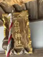 白羽神社(静岡県)