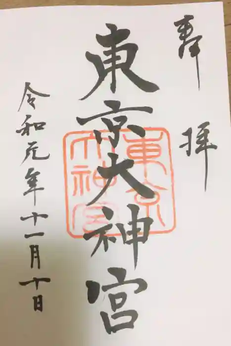 東京大神宮の御朱印