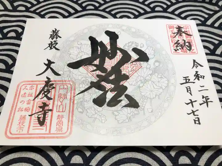 大慶寺の御朱印