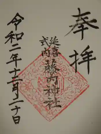 藤内神社の御朱印 2020年12月