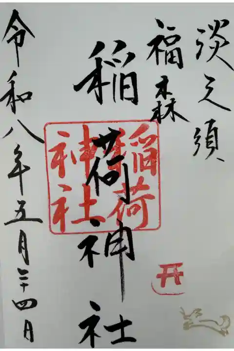 青砥神社にて拝受
