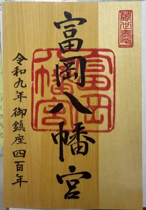富岡八幡宮(東京都)