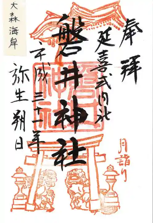 磐井神社の御朱印