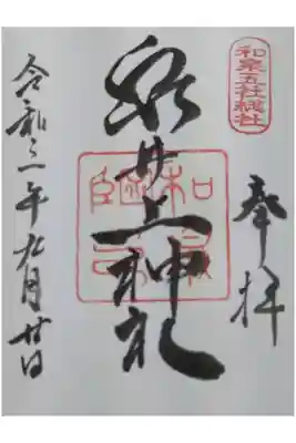 泉井上神社の御朱印