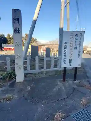 神明宮 (芋森神社)(栃木県)