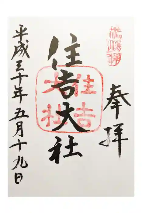 住吉大社の御朱印