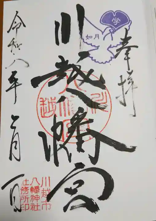 川越八幡宮の御朱印