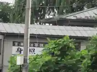 身照寺(岩手県)