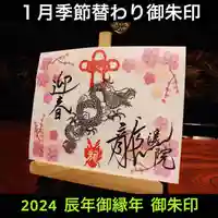 大室山龍渓院の御朱印