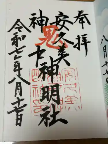 安久美神戸神明社の御朱印