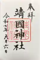 靖國神社の御朱印