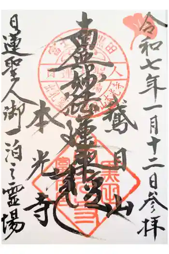 本光寺の御朱印 2025年04月