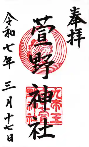 萱野神社の御朱印