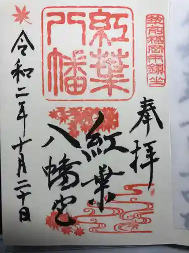 紅葉八幡宮の御朱印