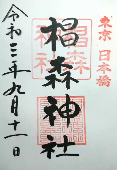 椙森神社の御朱印