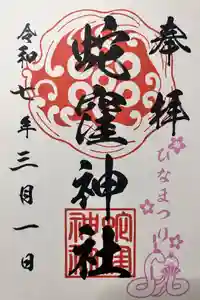 蛇窪神社の御朱印