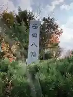 西岡八幡宮(北海道)