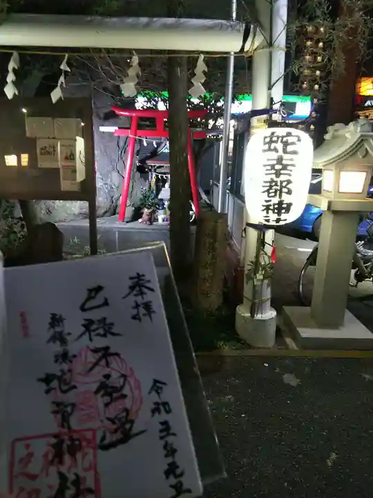 蛇幸都神社(蛇骨神社)の御朱印