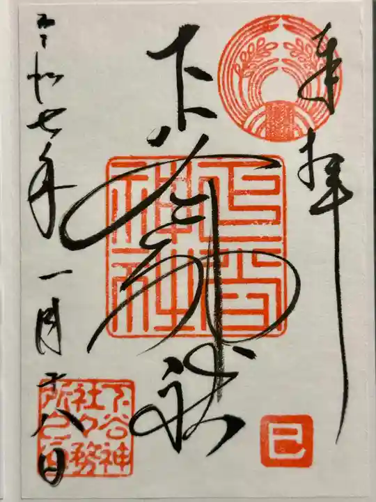下谷神社の御朱印