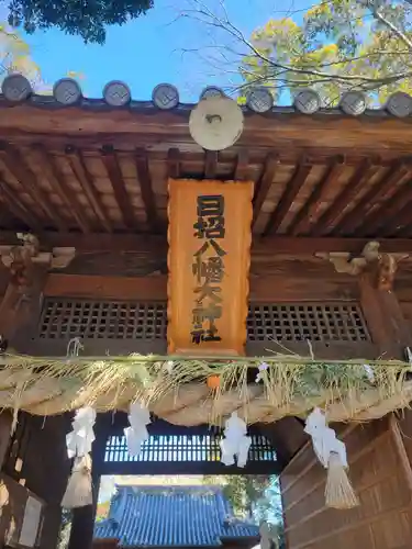 日招八幡大神社(愛媛県)