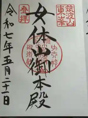 筑波山神社 女体山御本殿(茨城県)