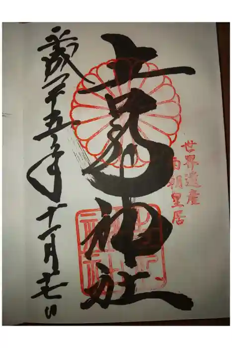 吉野水分神社（吉野町）の御朱印