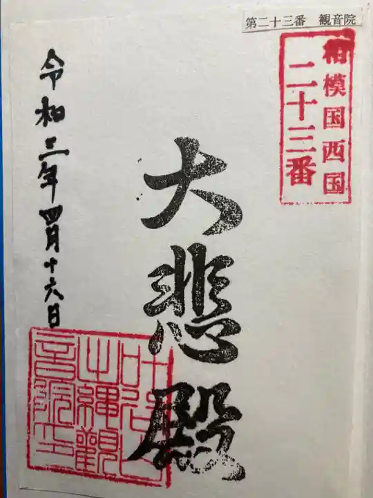 観音院(観音堂)の御朱印