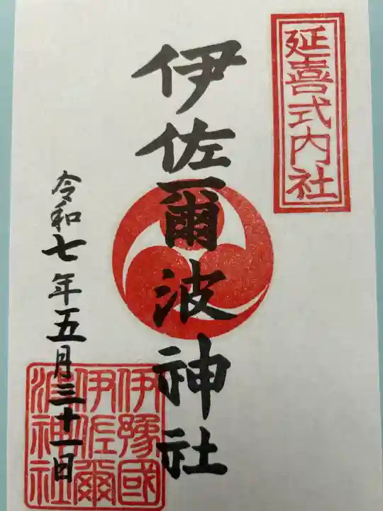 伊佐爾波神社(愛媛県)