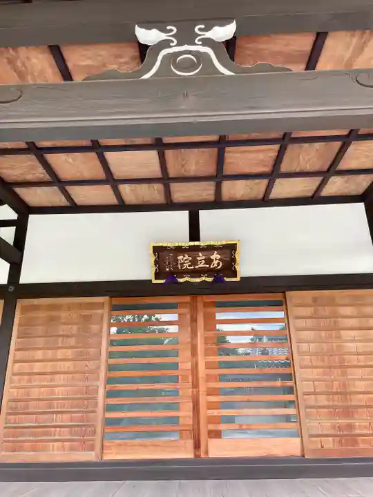 安立院の本殿・本堂