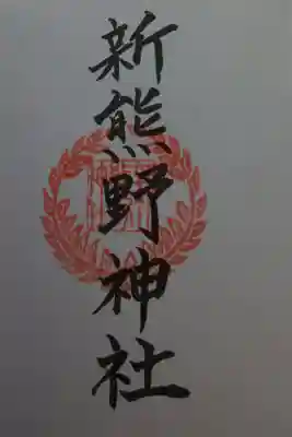 京都十六社朱印めぐり用