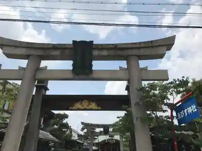 京都ゑびす神社の鳥居