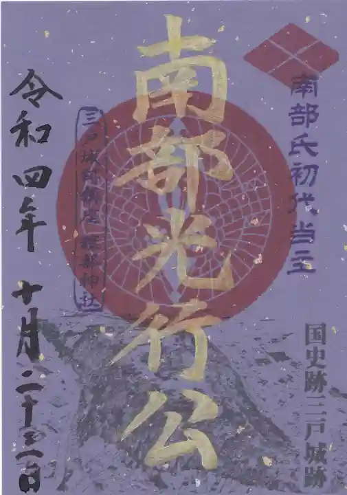 糠部神社の御朱印