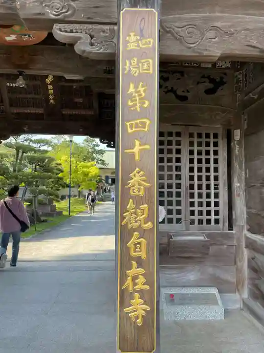 観自在寺(愛媛県)