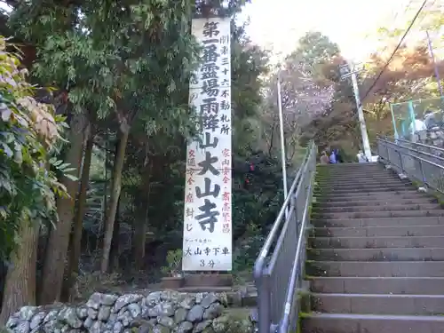 大山寺のその他建物