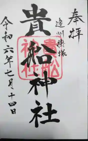 貴船神社の御朱印