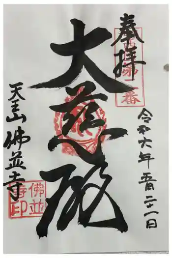 仏並寺の御朱印 2024年05月