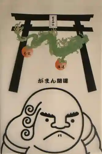 菊名神社の御朱印