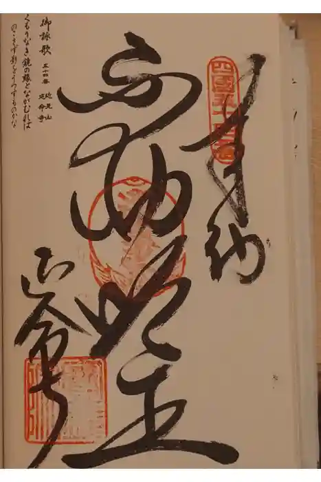 延命寺の御朱印