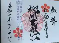 榴岡天満宮の御朱印