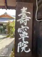 寿寧院(京都府)